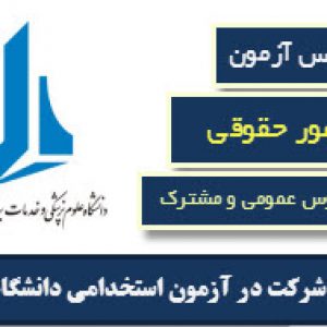 نمونه سوالات استخدامی دانشگاه علوم پزشکی کردستان - کارشناس امور حقوقی