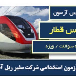 دانلود نمونه سوالات آزمون استخدامی شرکت سفیر ریل آسیا اینجا