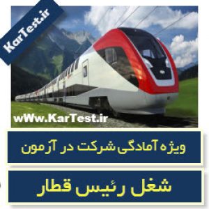 دانلود نمونه سوالات آزمون استخدامی شرکت سفیر ریل آسیا اینجا