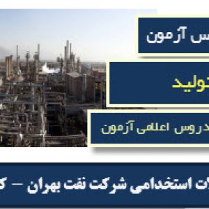 نمونه سوالات آزمون استخدامی شرکت نفت بهران - کارگر تولید