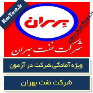 نمونه سوالات استخدامی شرکت نفت بهران - کارگر تولید