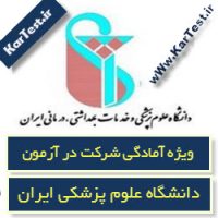 نمونه سوالات آزمون استخدامی دانشگاه علوم پزشکی ایران